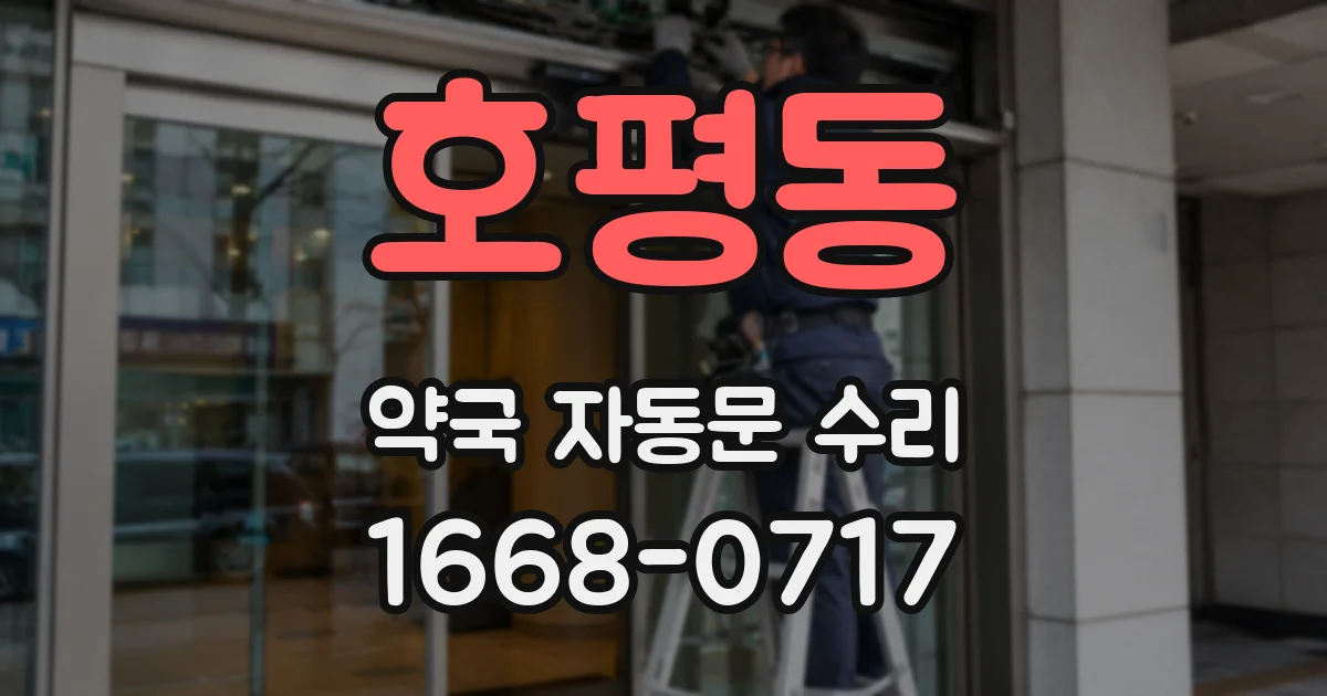 호평동 약국 자동문 수리