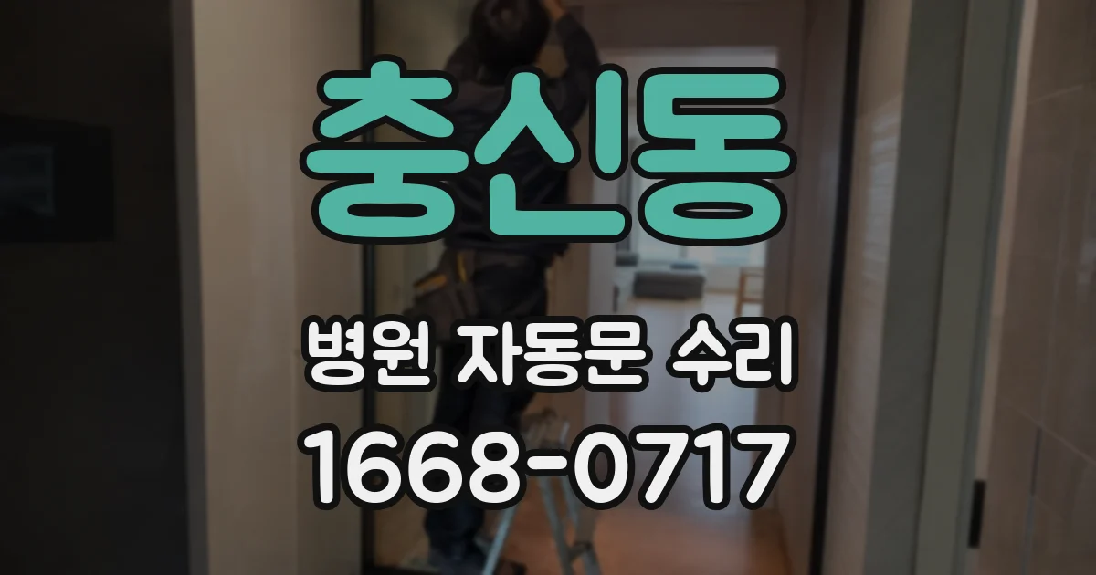 충신동 병원 자동문 수리