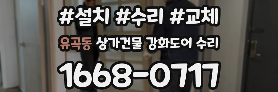 유곡동 상가건물 강화도어 수리