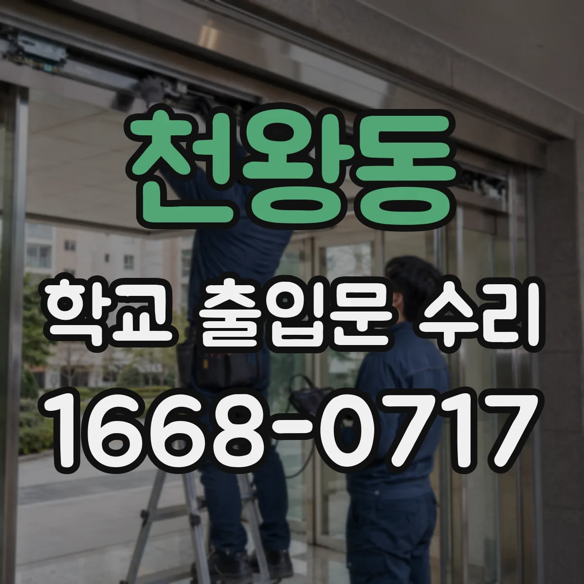 천왕동 학교 출입문 수리