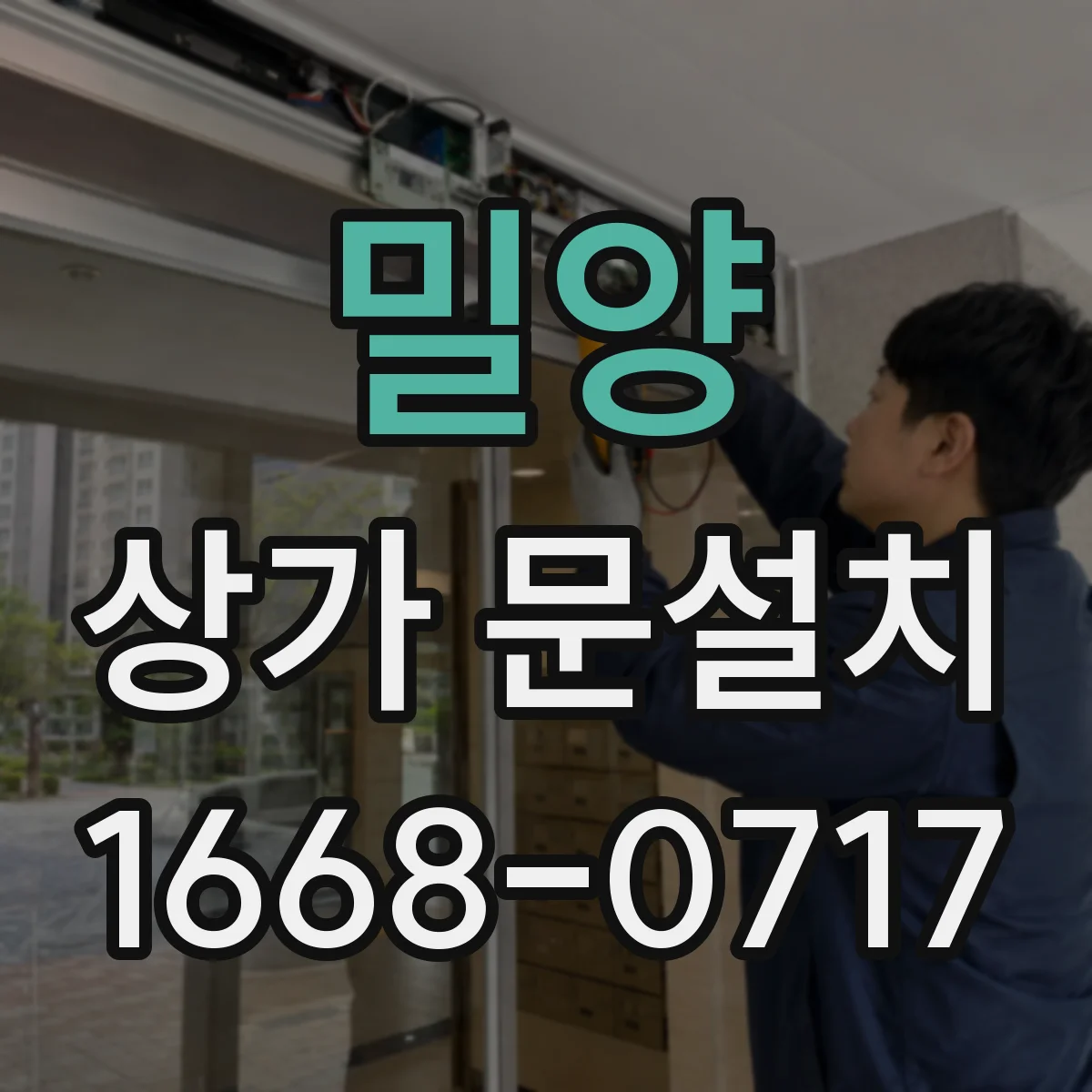 밀양 상가 문설치 유리문 하중 설계에 따른 경첩·레일 선정