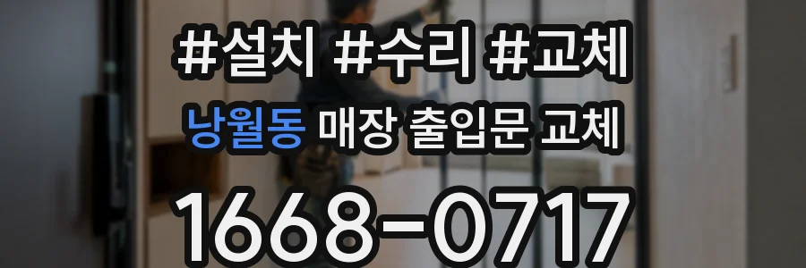 낭월동 매장 출입문 교체