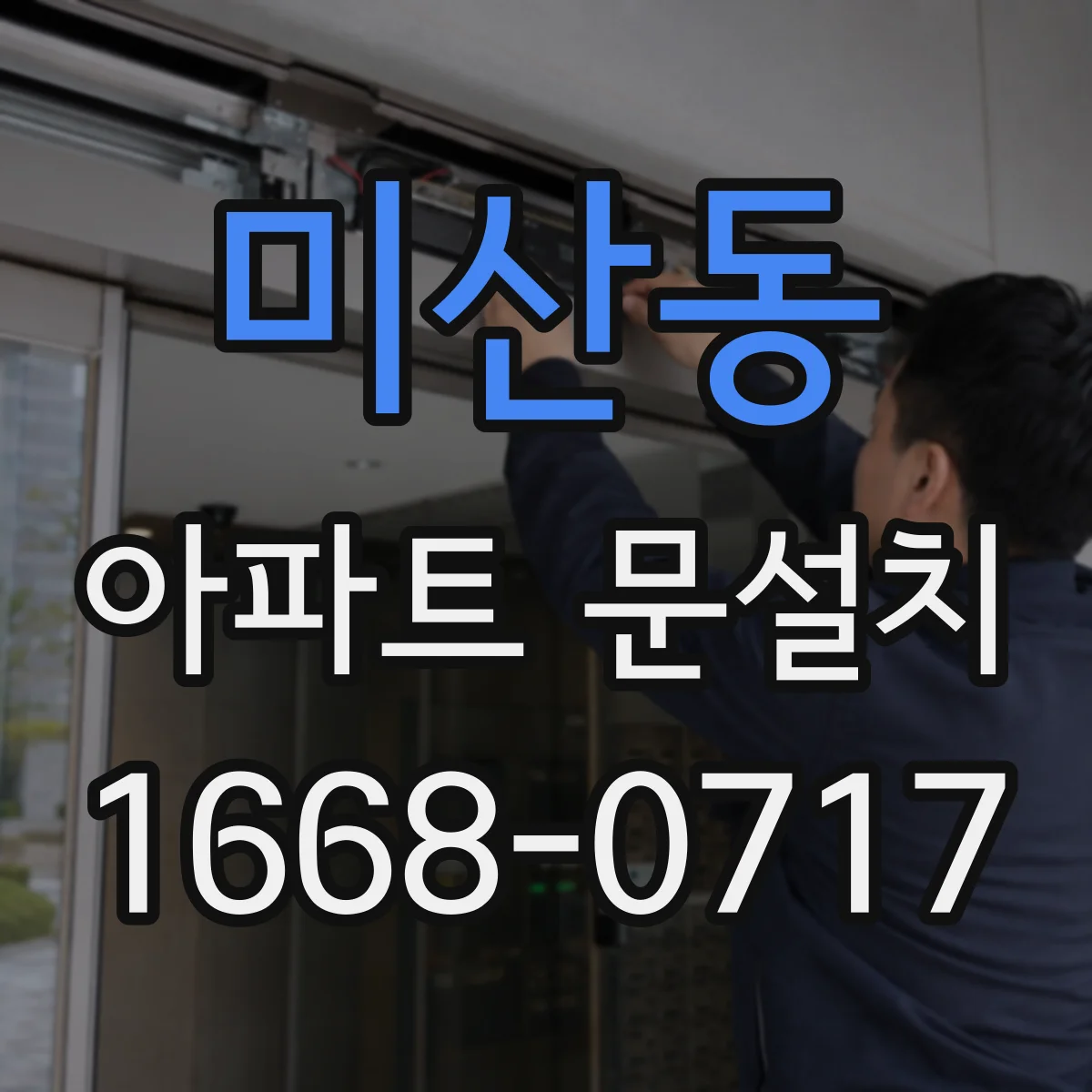 미산동 아파트 문설치