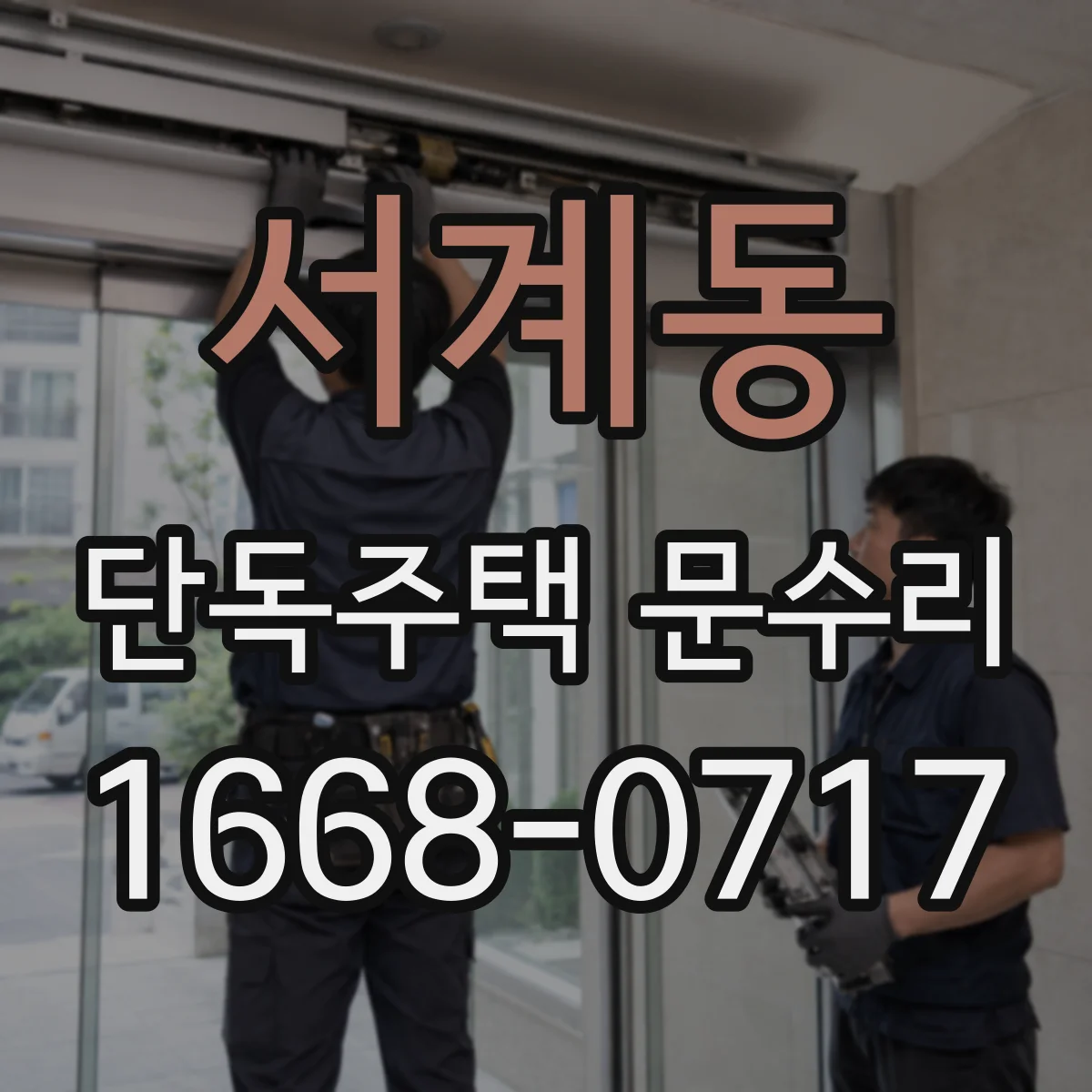 서계동 단독주택 문수리