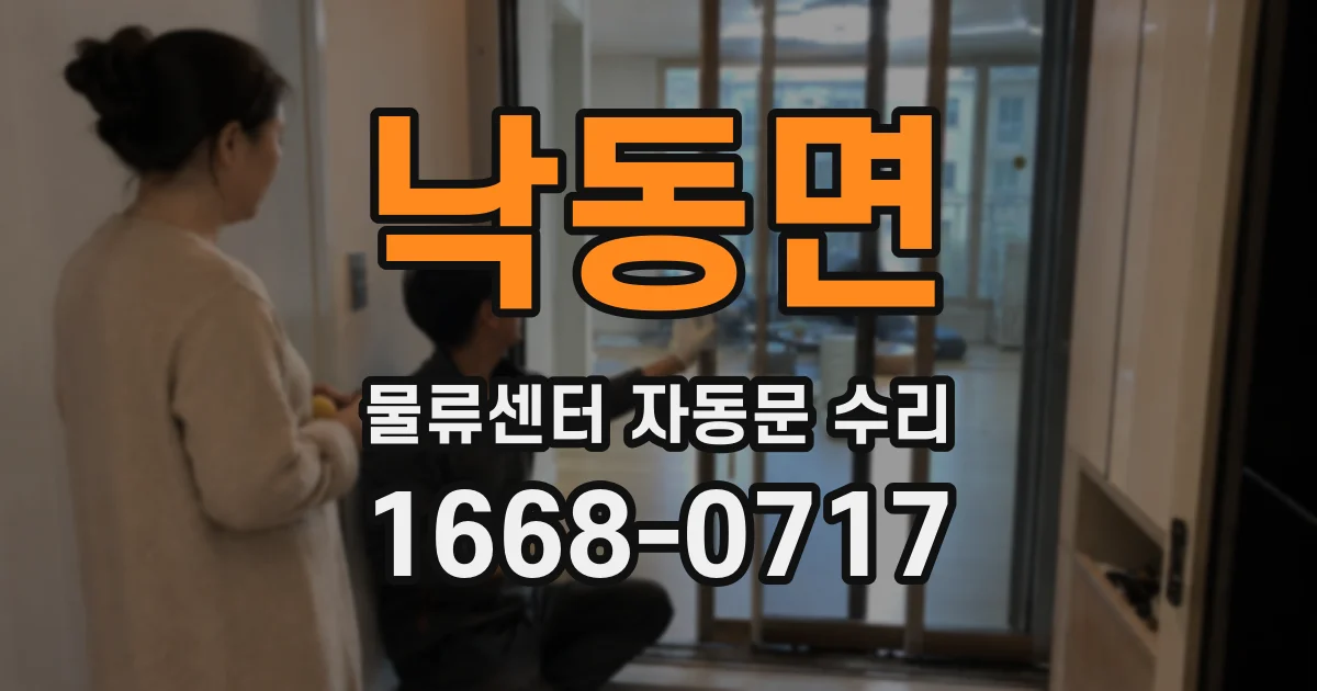 낙동면 물류센터 자동문 수리