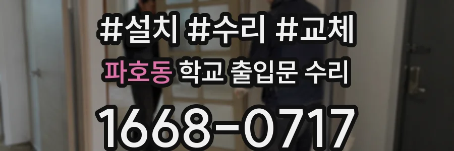 파호동 학교 출입문 수리