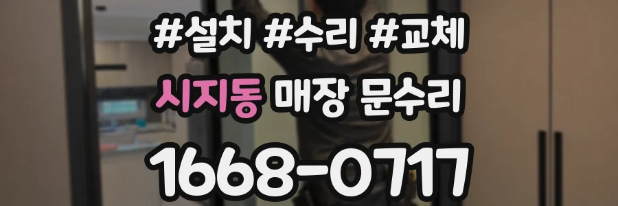 시지동 매장 문수리