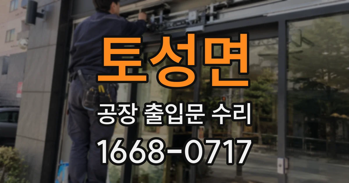 토성면 공장 출입문 수리