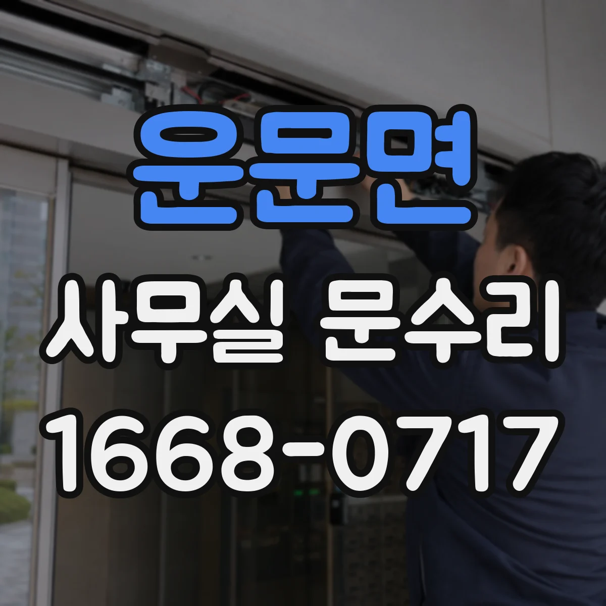 운문면 사무실 문수리