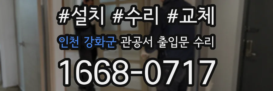 인천 강화군 관공서 출입문 수리