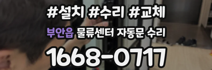 부안읍 물류센터 자동문 수리