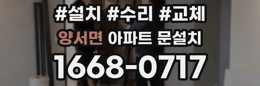 양서면 아파트 문설치