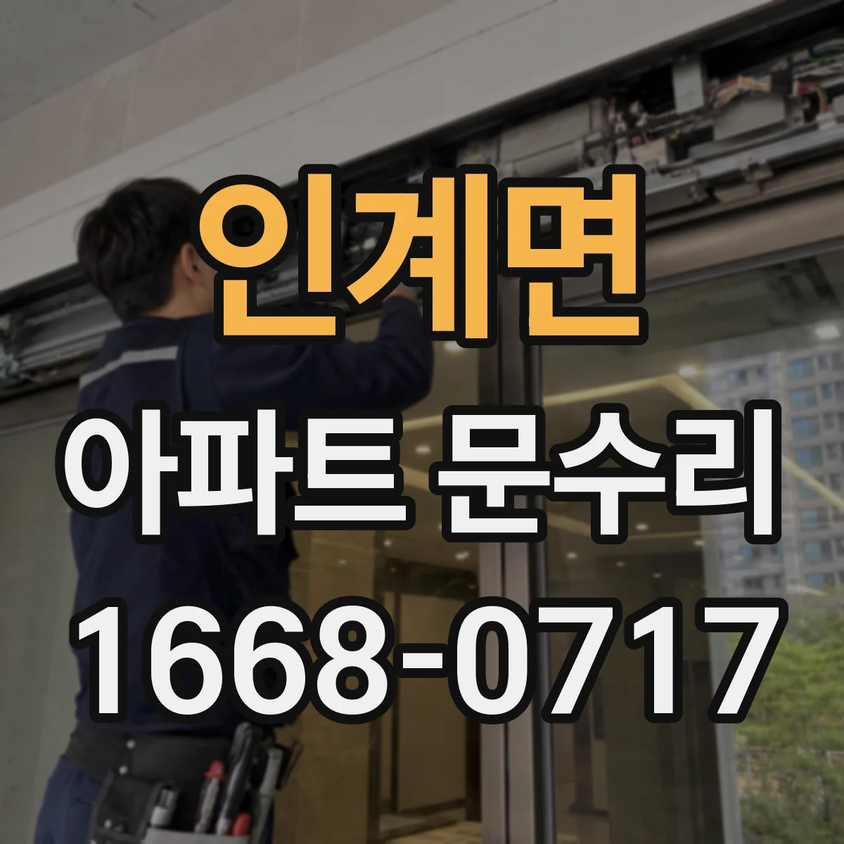 인계면 아파트 문수리 누수 흔적 사진으로 배수·방수 상태 점검
