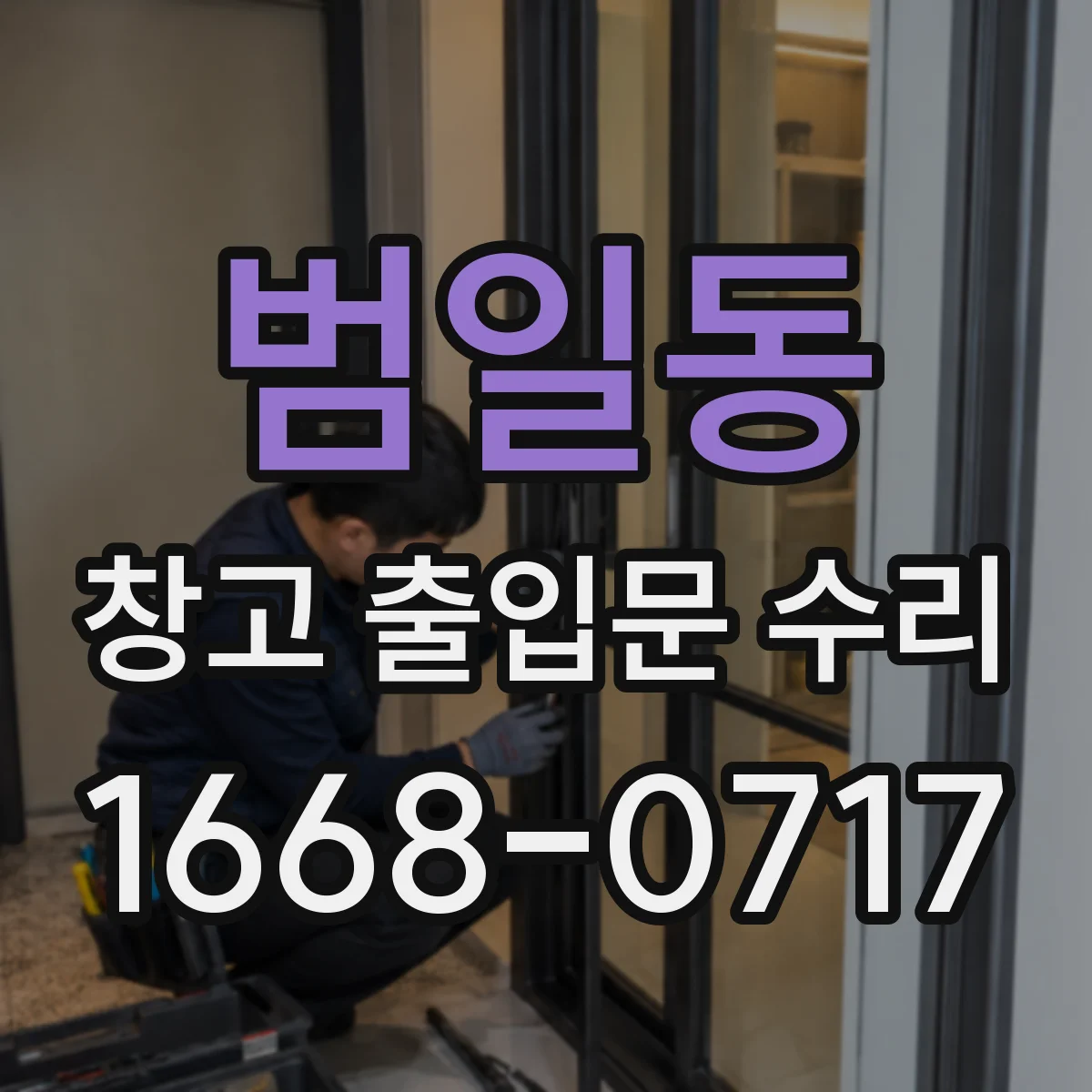 범일동 창고 출입문 수리