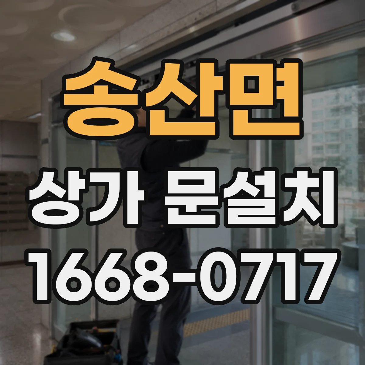 송산면 상가 문설치