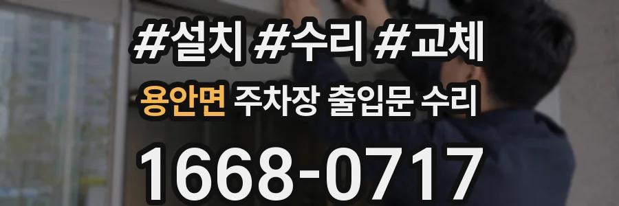 용안면 주차장 출입문 수리