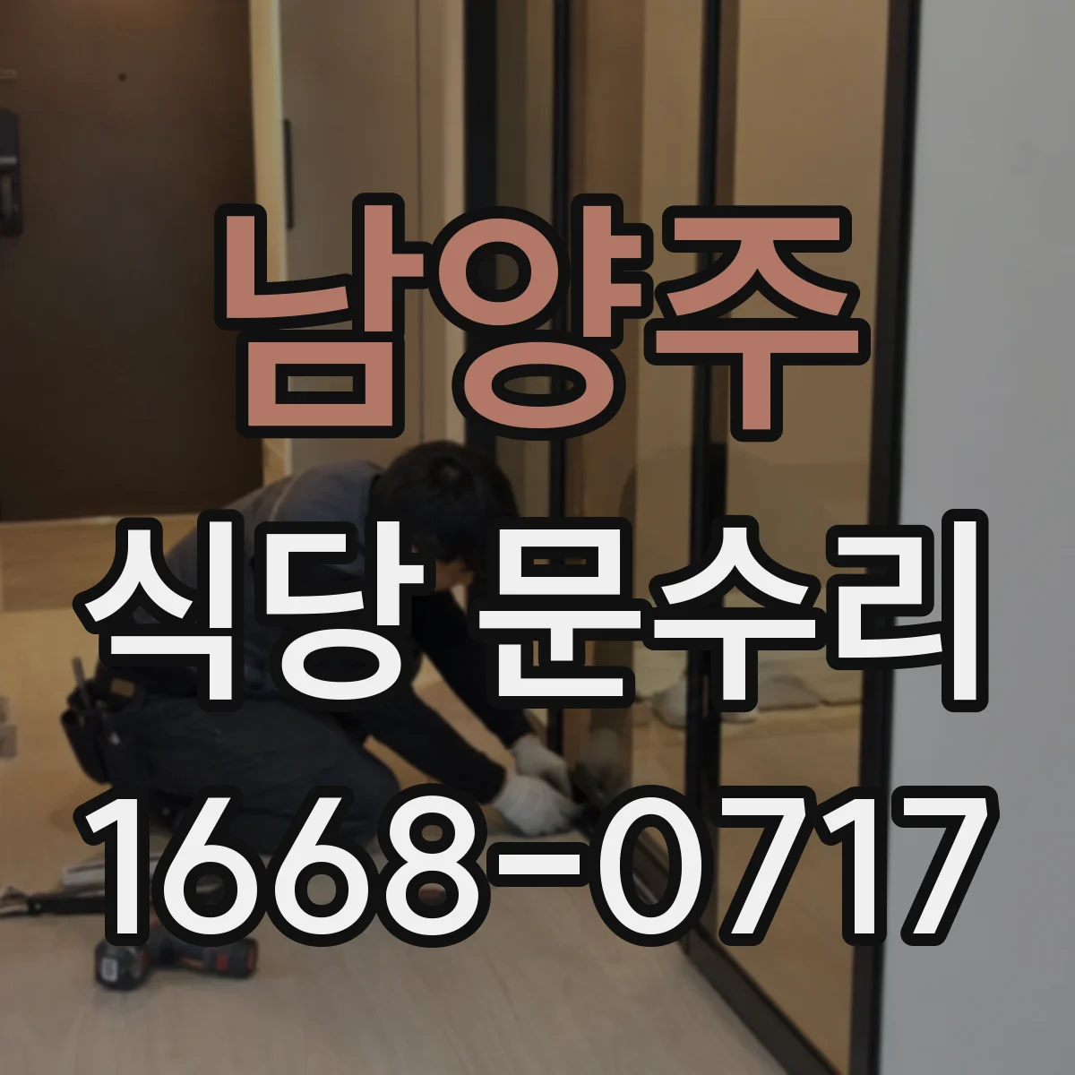 남양주 식당 문수리