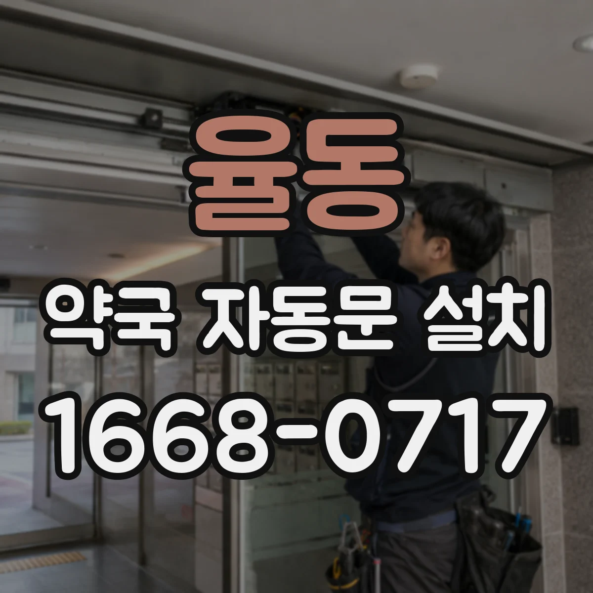 율동 약국 자동문 설치
