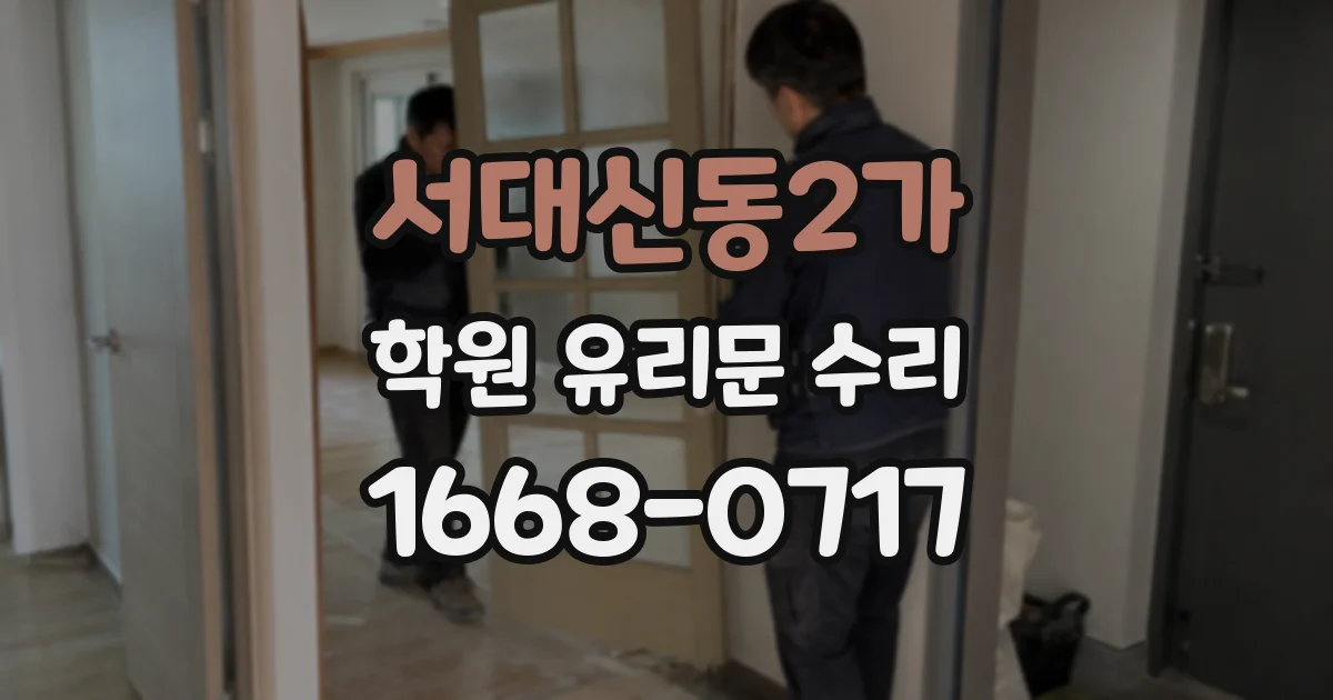 서대신동2가 학원 유리문 수리