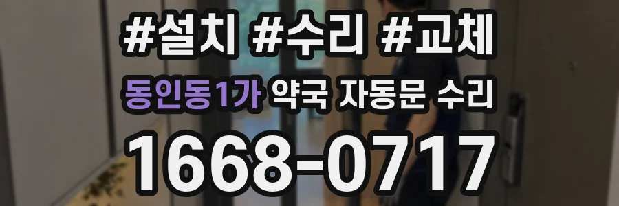 동인동1가 약국 자동문 수리