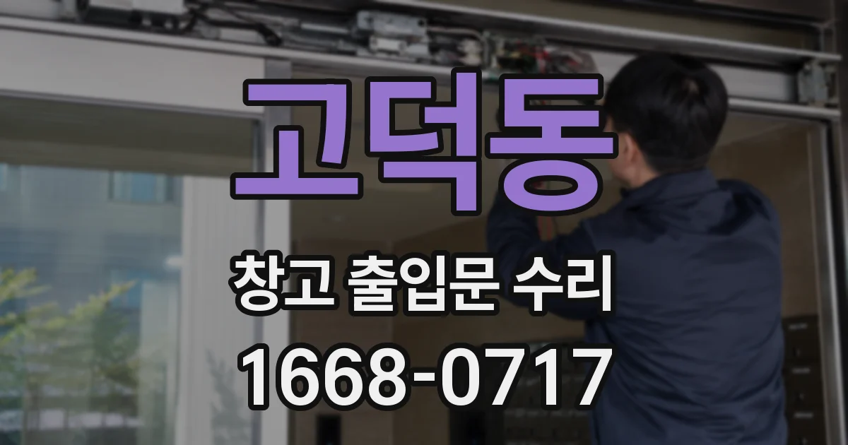 고덕동 창고 출입문 수리