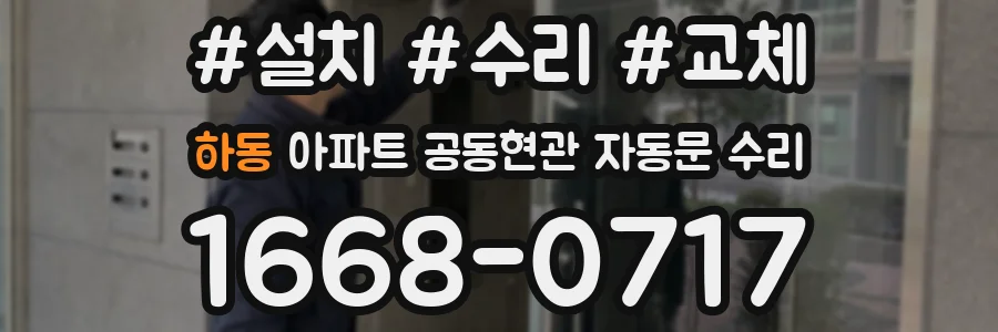 하동 아파트 공동현관 자동문 수리