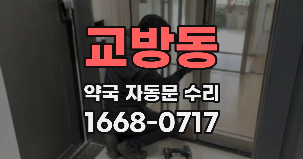 교방동 약국 자동문 수리
