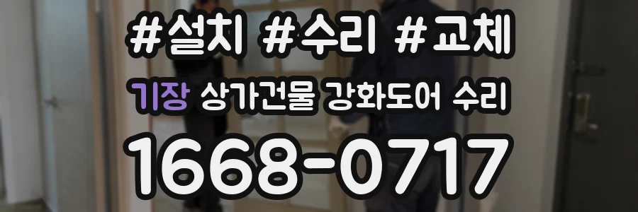 기장 상가건물 강화도어 수리