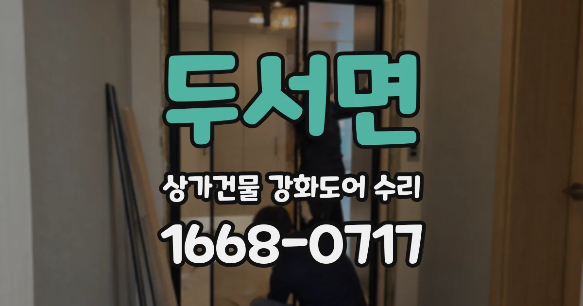 두서면 상가건물 강화도어 수리