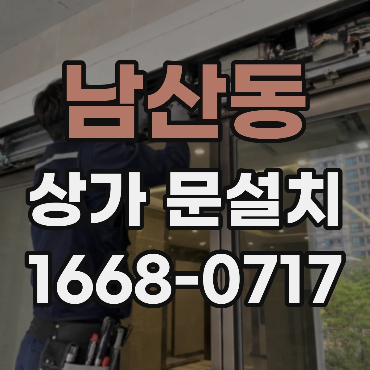 남산동 상가 문설치