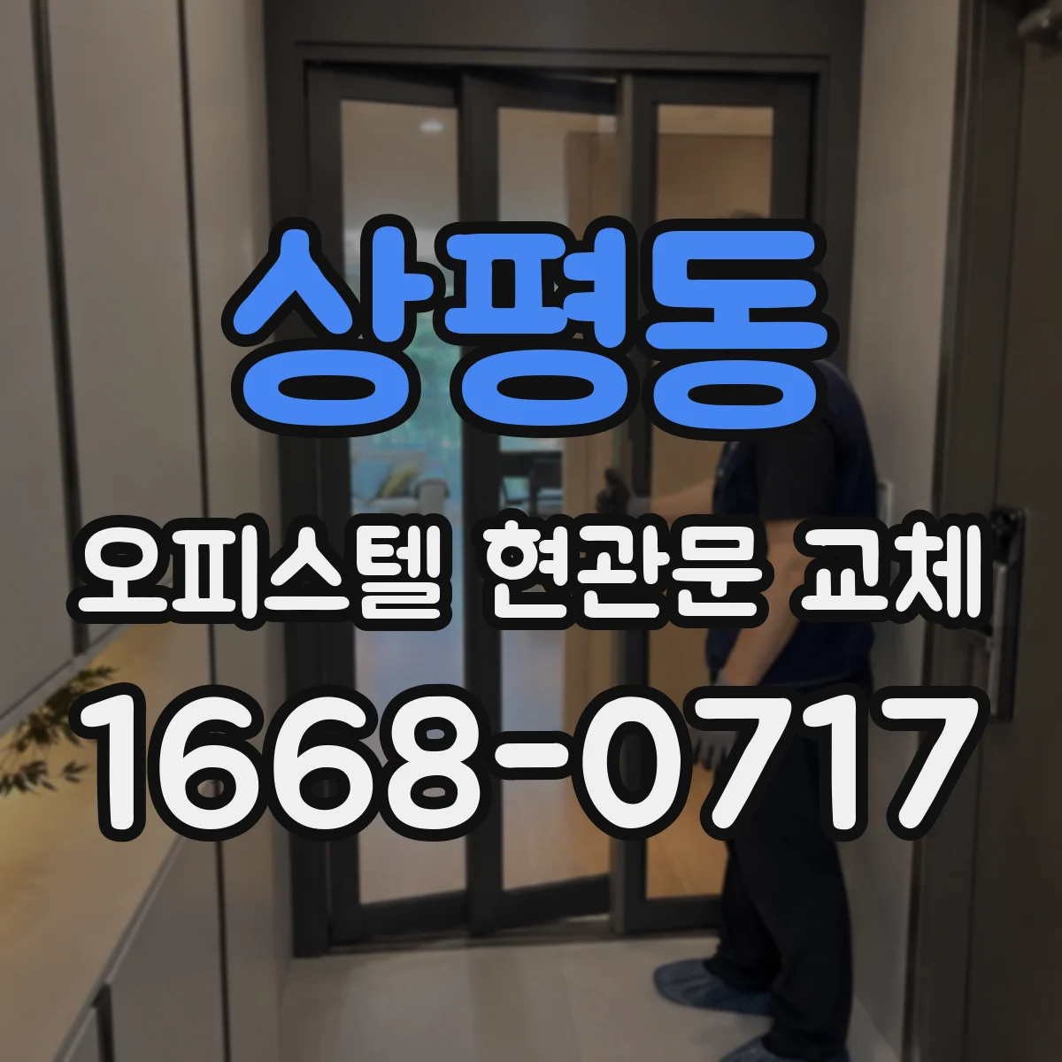 상평동 오피스텔 현관문 교체