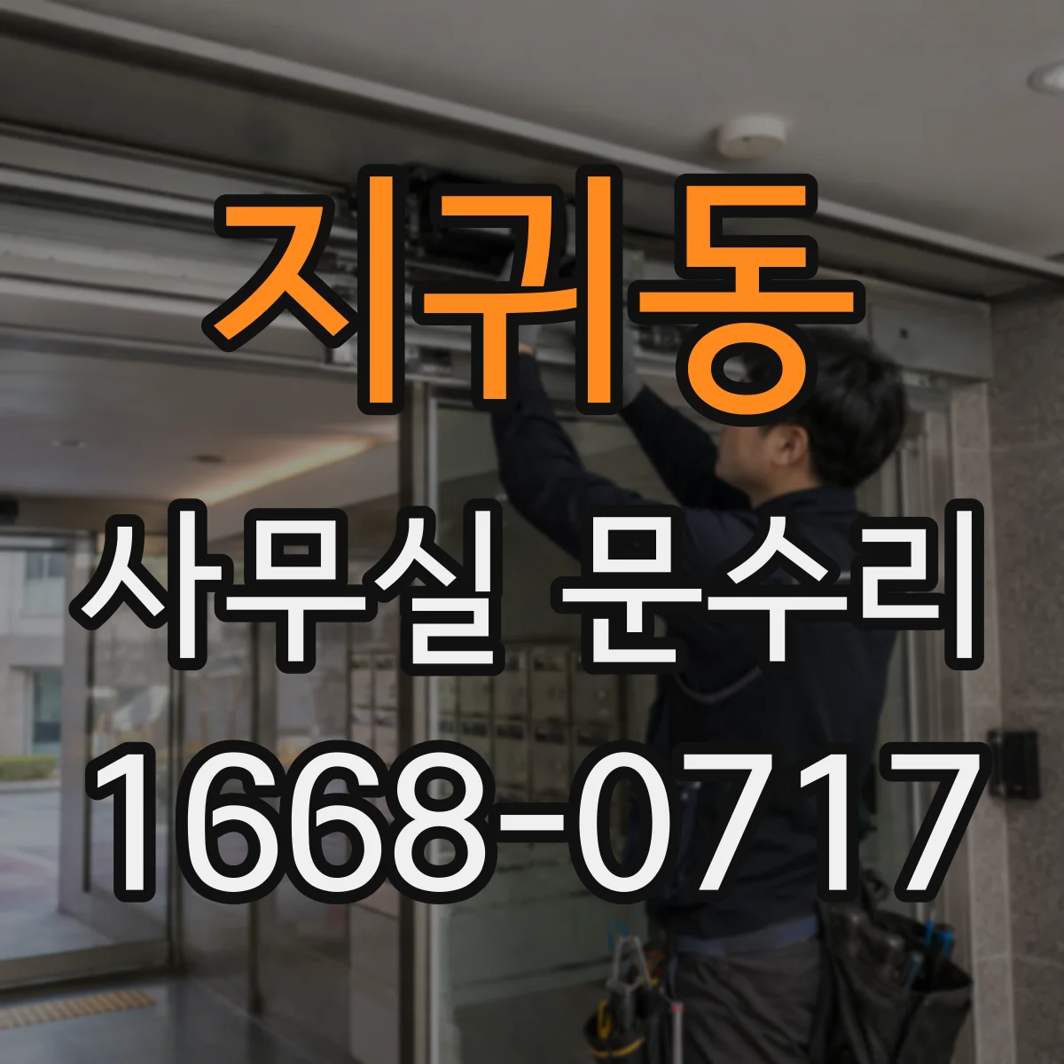 지귀동 사무실 문수리