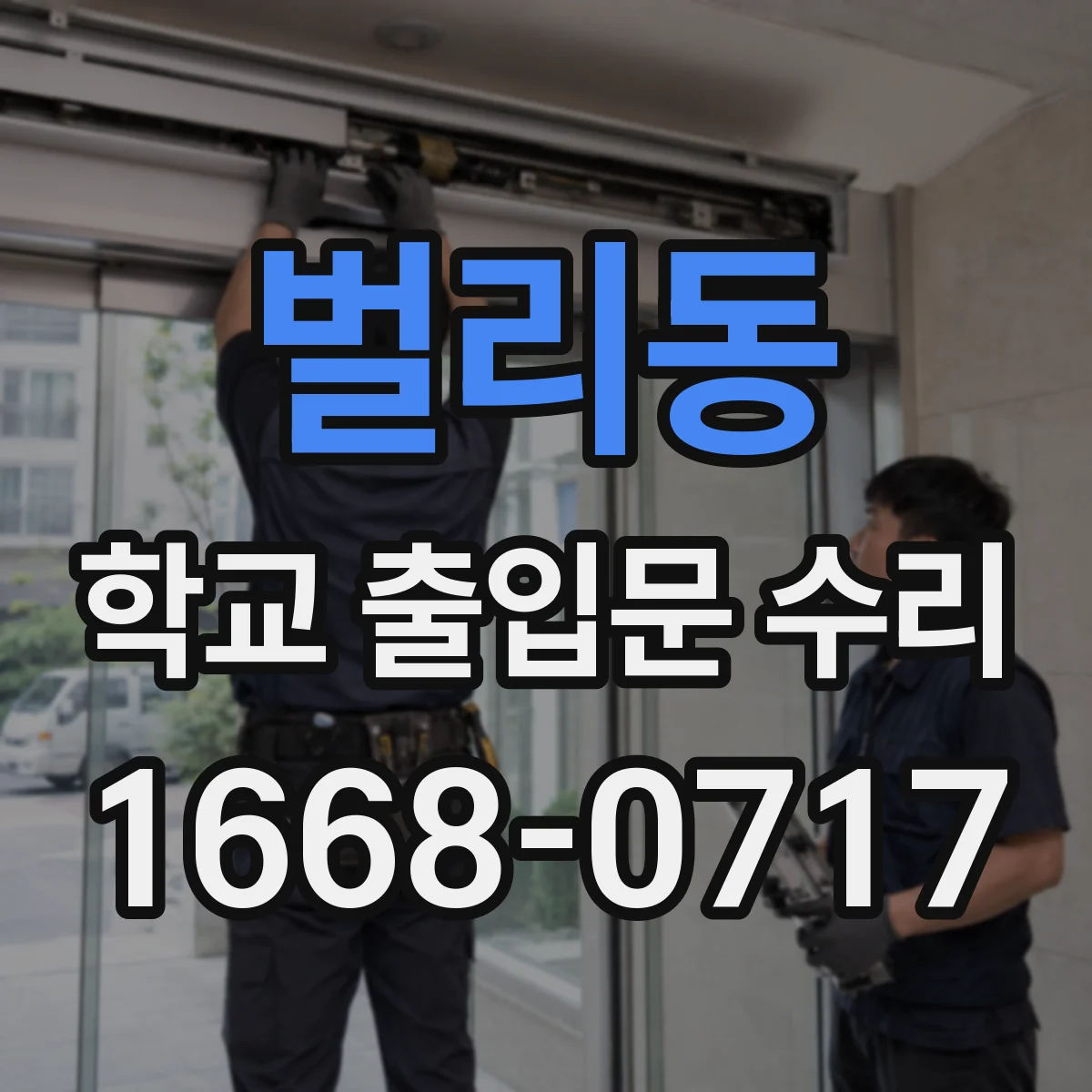 벌리동 학교 출입문 수리