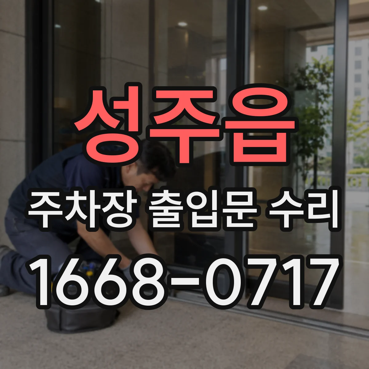 성주읍 주차장 출입문 수리