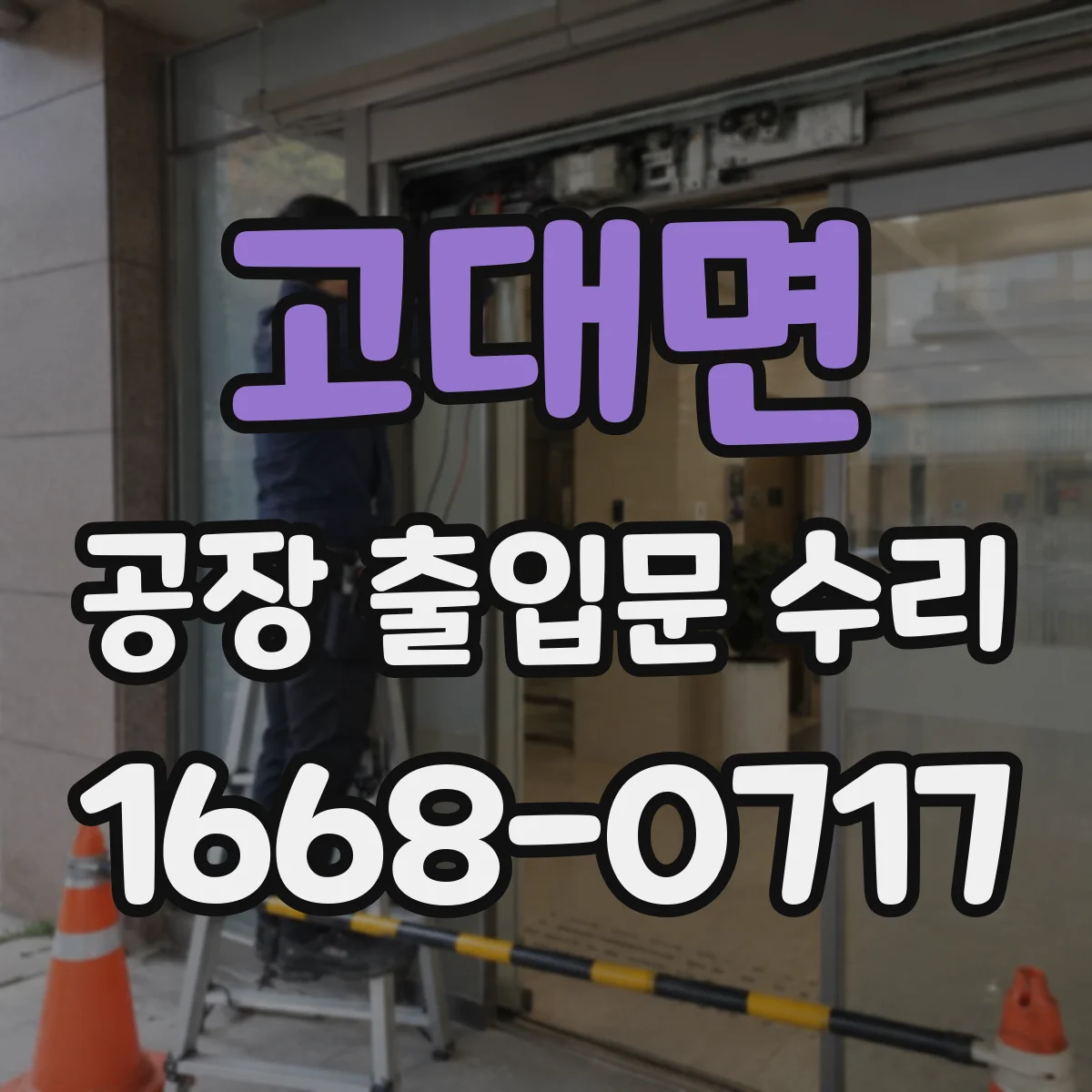 고대면 공장 출입문 수리