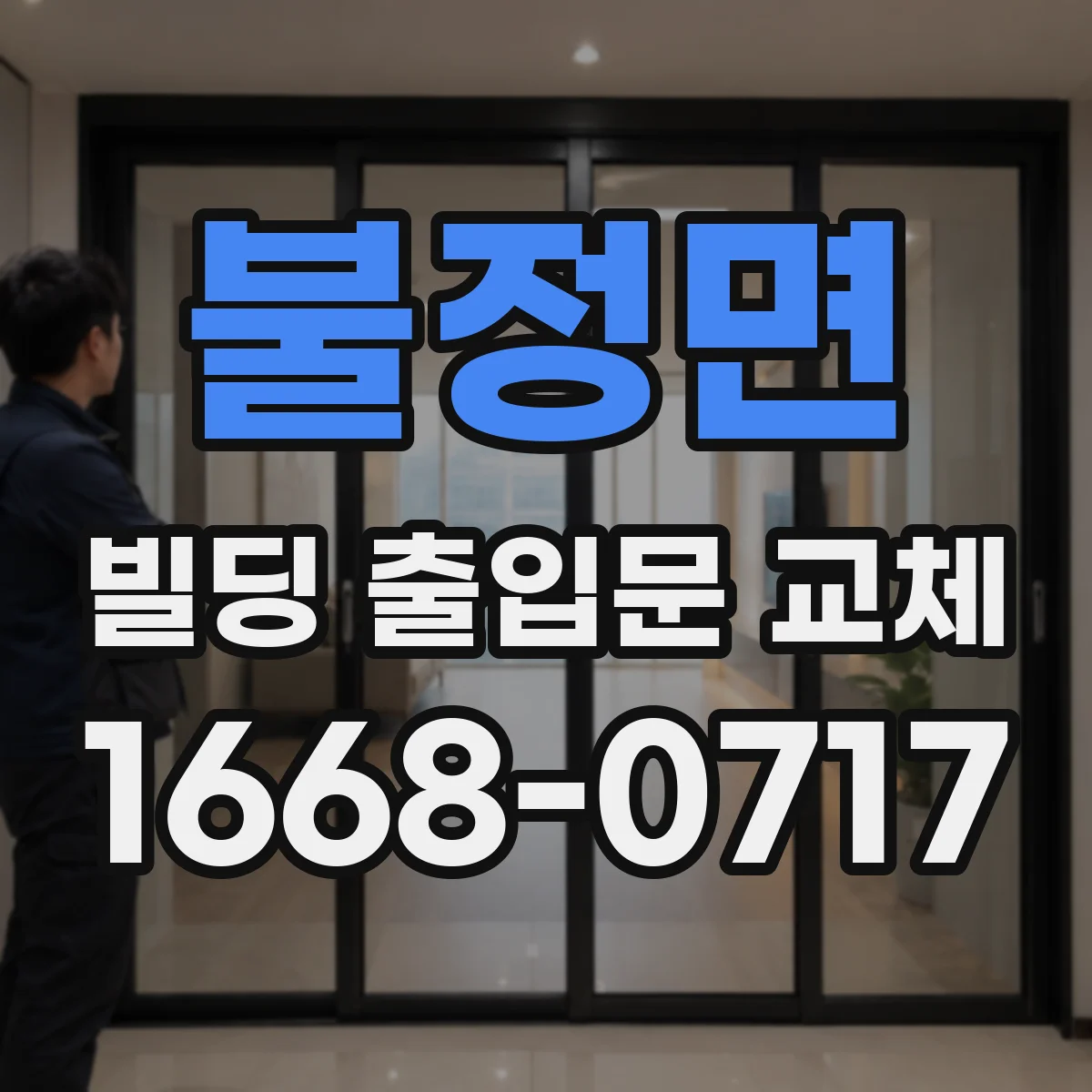 불정면 빌딩 출입문 교체
