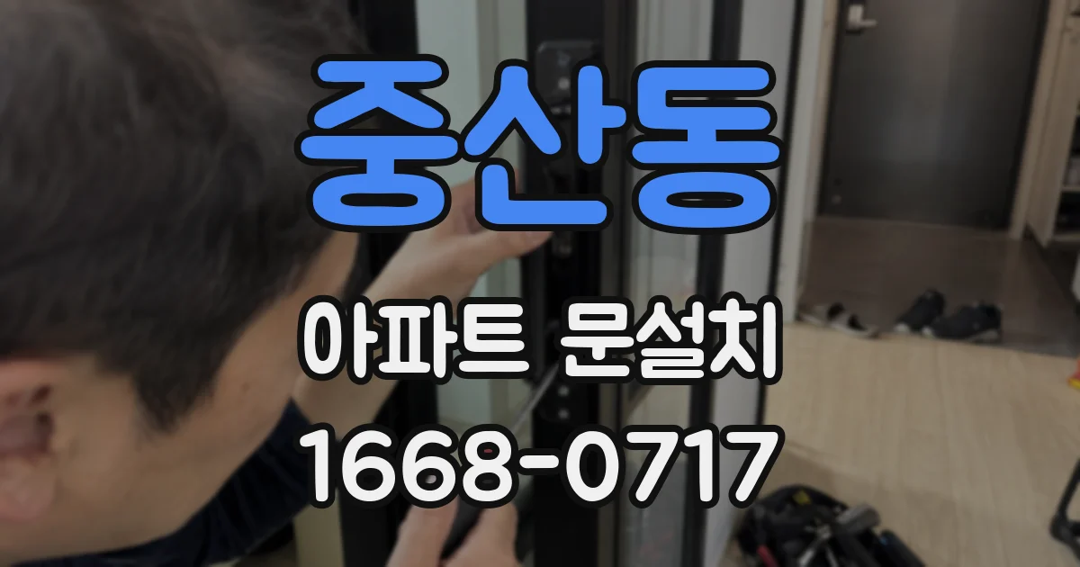 중산동 아파트 문설치