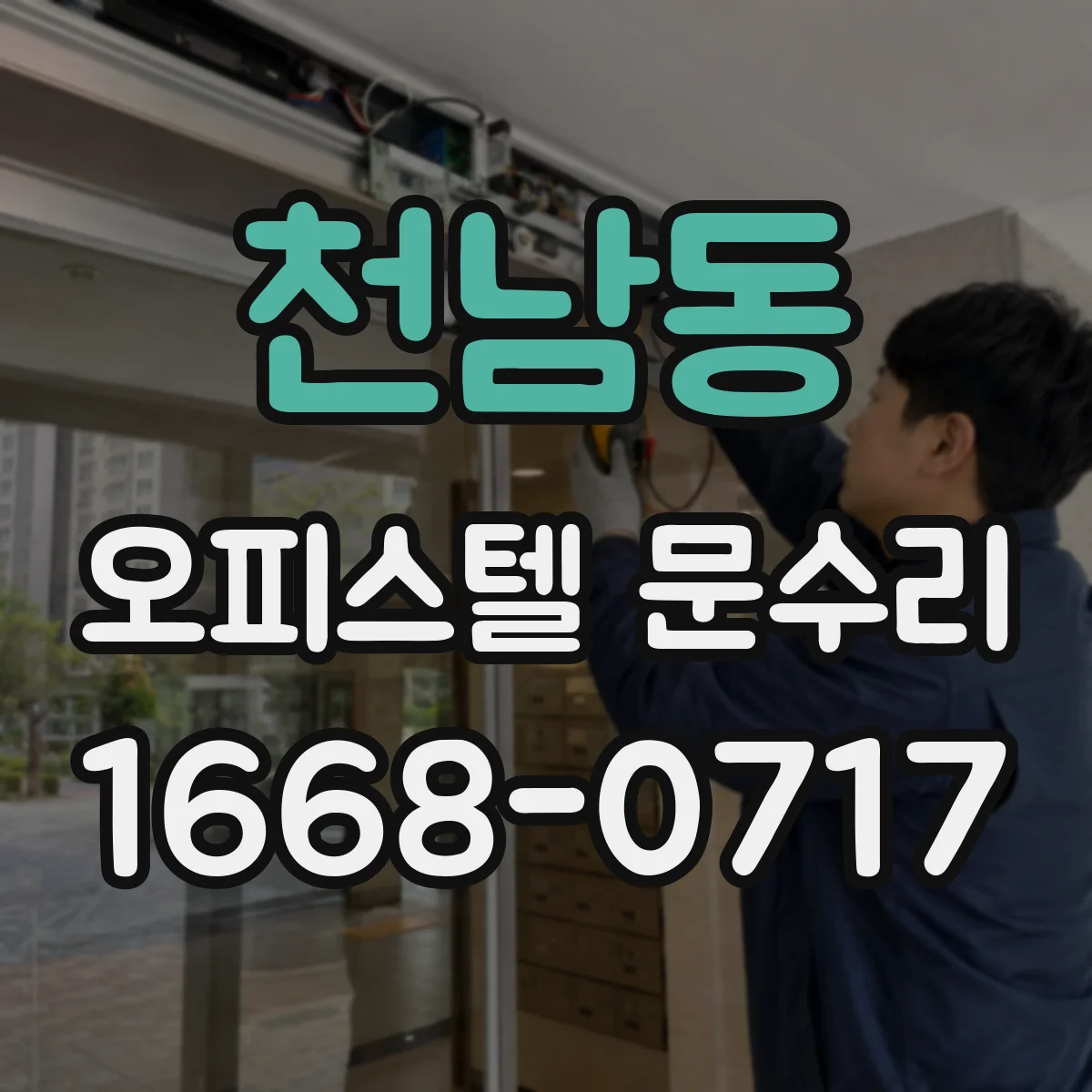 천남동 오피스텔 문수리