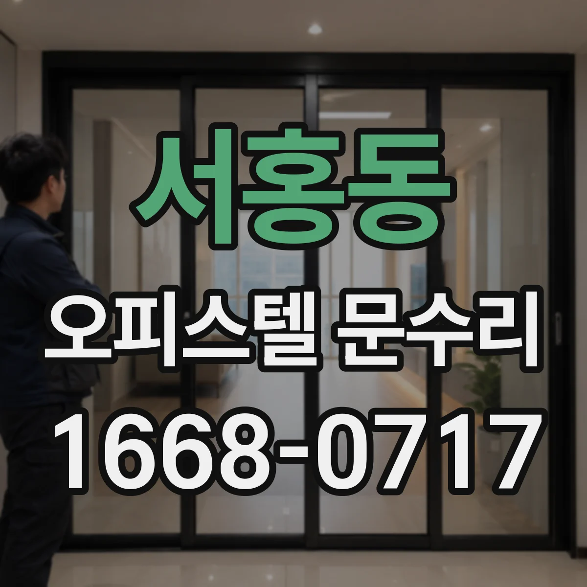 서홍동 오피스텔 문수리