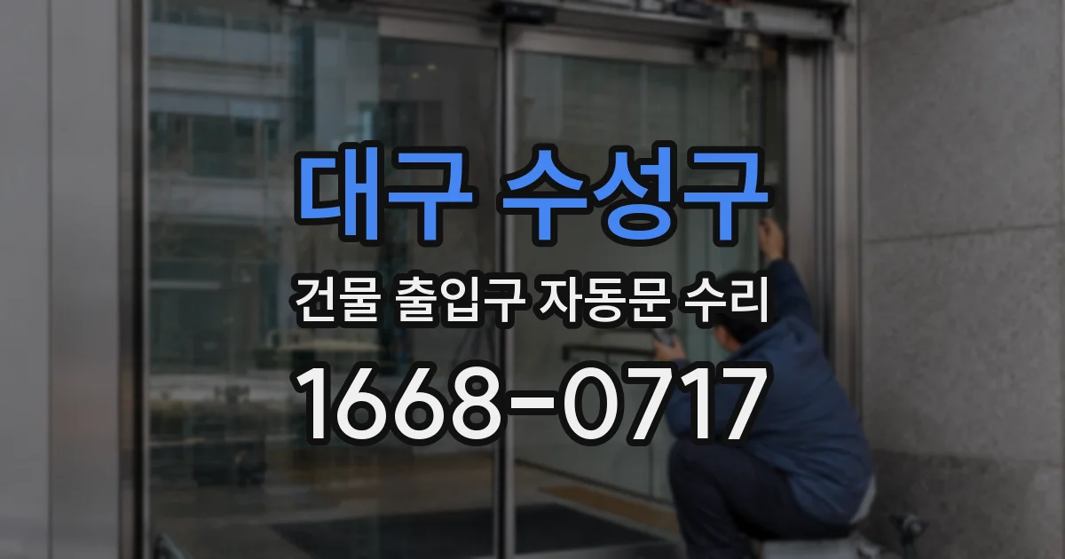 대구 수성구 건물 출입구 자동문 수리
