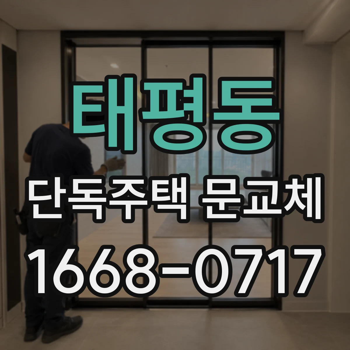 태평동 단독주택 문교체