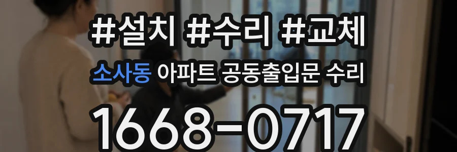 소사동 아파트 공동출입문 수리