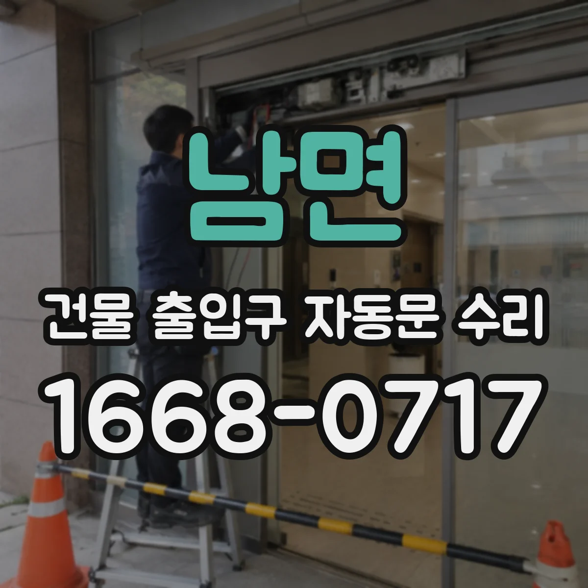 남면 건물 출입구 자동문 수리