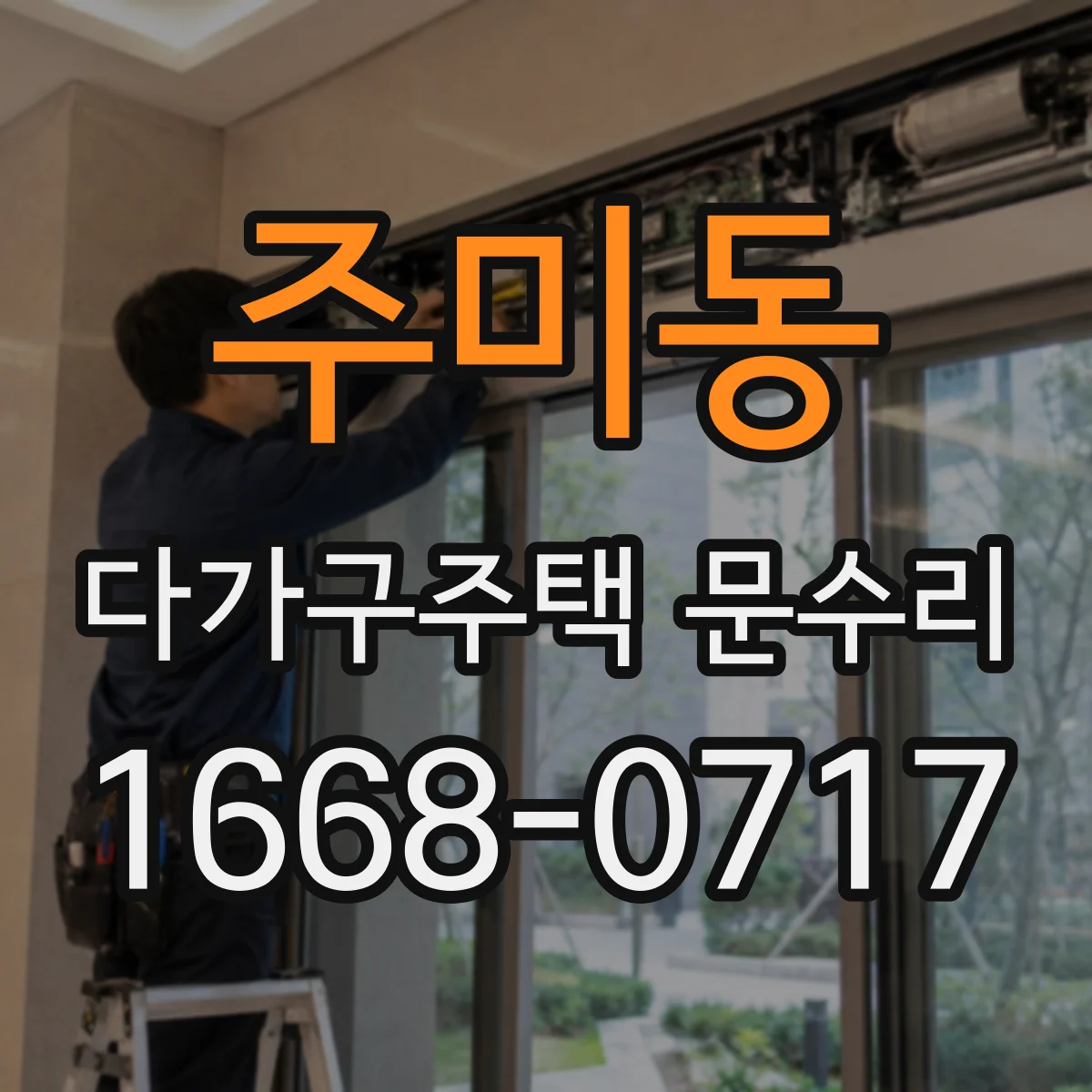 주미동 다가구주택 문수리 문틀 처짐·틀어짐 원복 가능한 케이스는