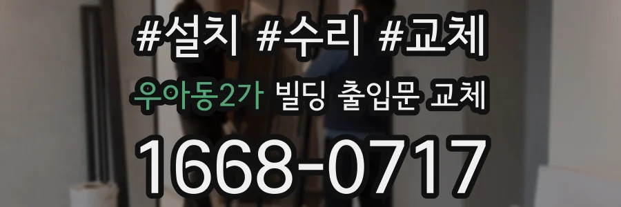 우아동2가 빌딩 출입문 교체