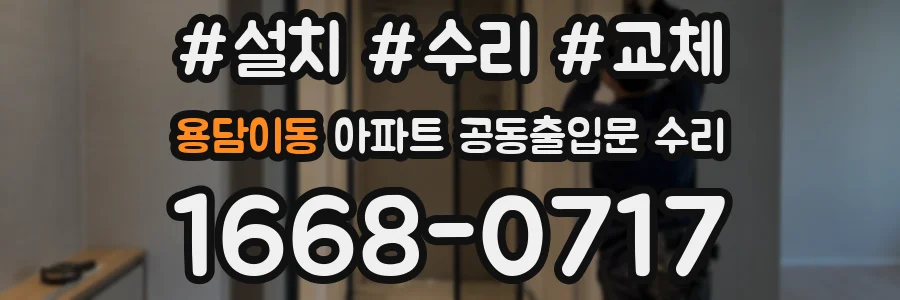 용담이동 아파트 공동출입문 수리