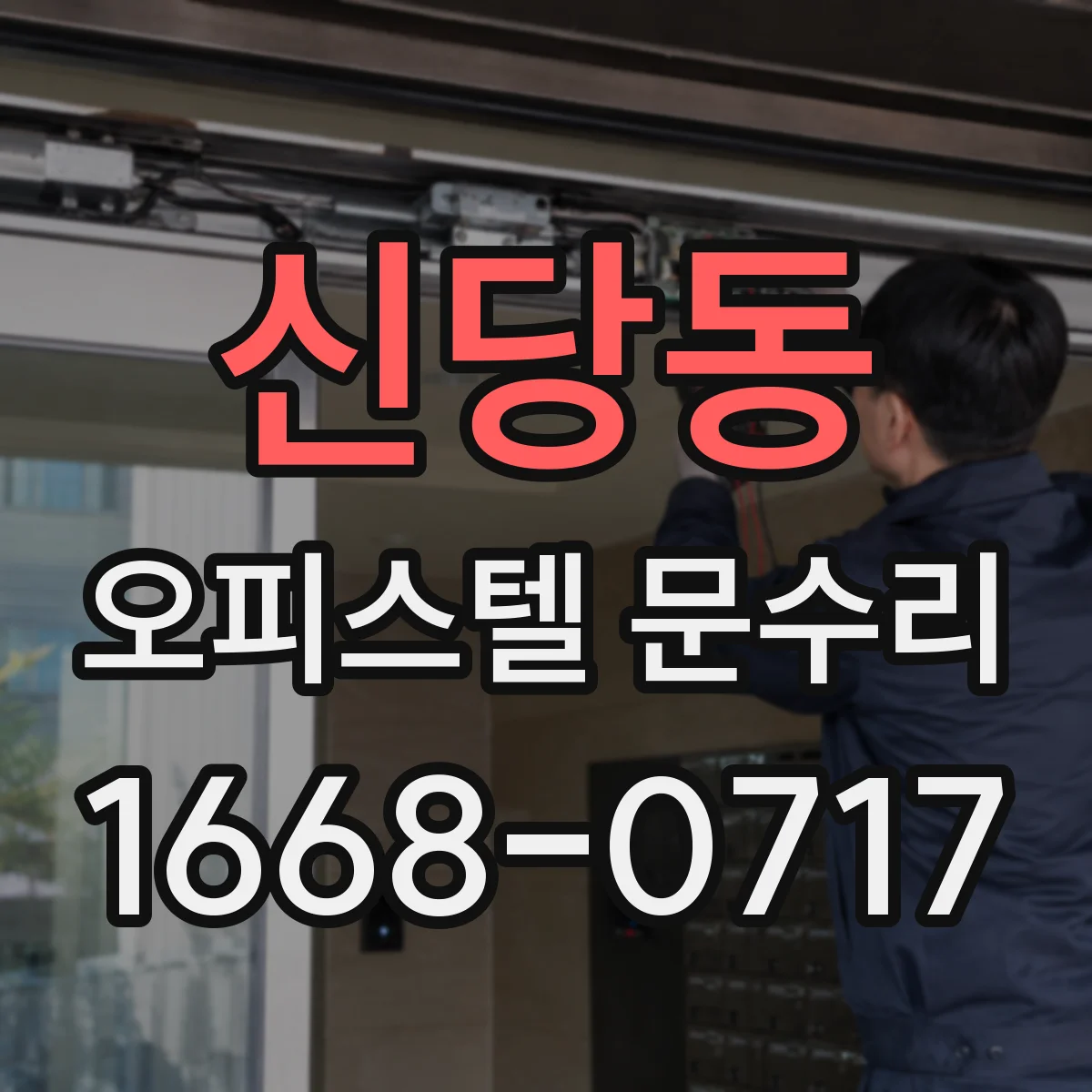 신당동 오피스텔 문수리