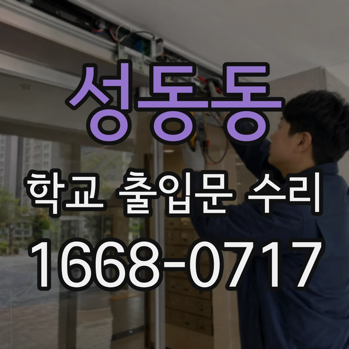 성동동 학교 출입문 수리