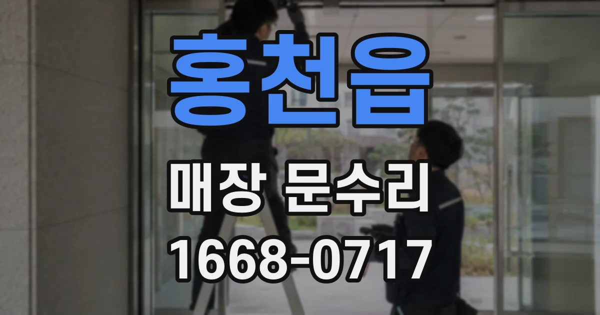 홍천읍 매장 문수리