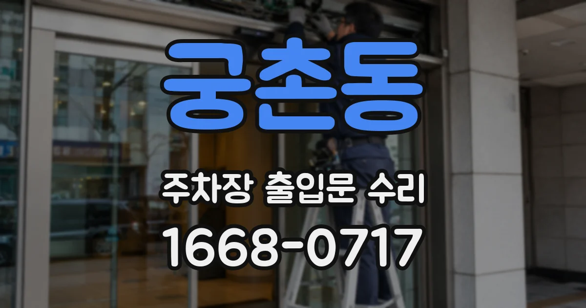 궁촌동 주차장 출입문 수리